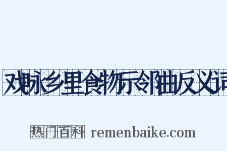 戏咏乡里食物示邻曲反义词是什么意思的图片